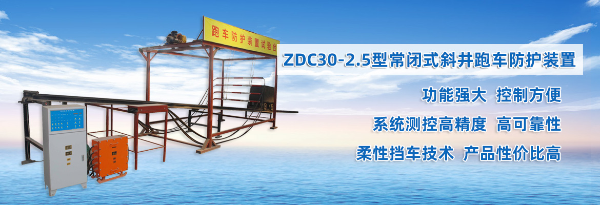 ZDC30-2.5型常闭式斜井跑车防护装置